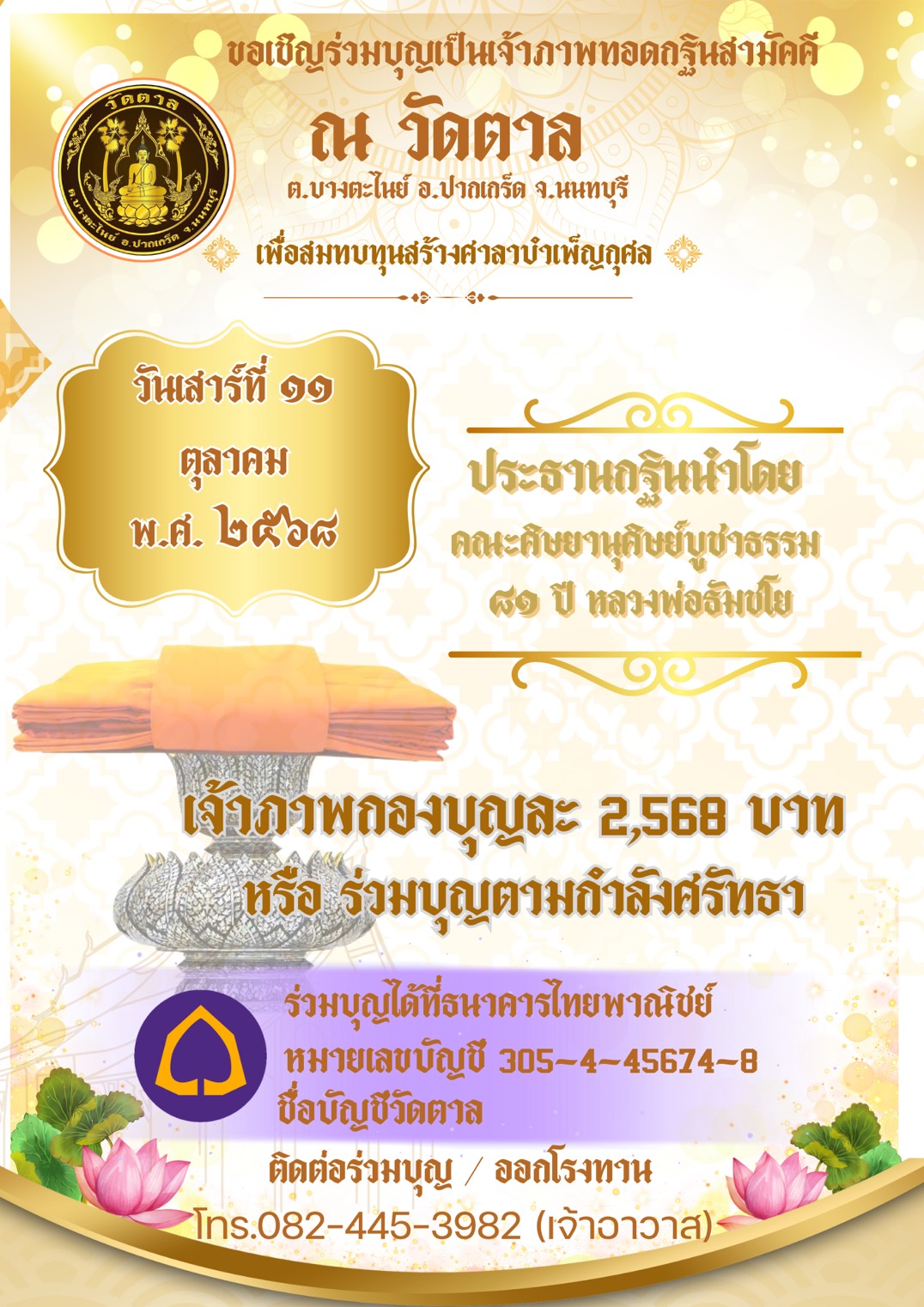 ขอเชิญร่วมทำบุญทอดกฐินสามัคคี