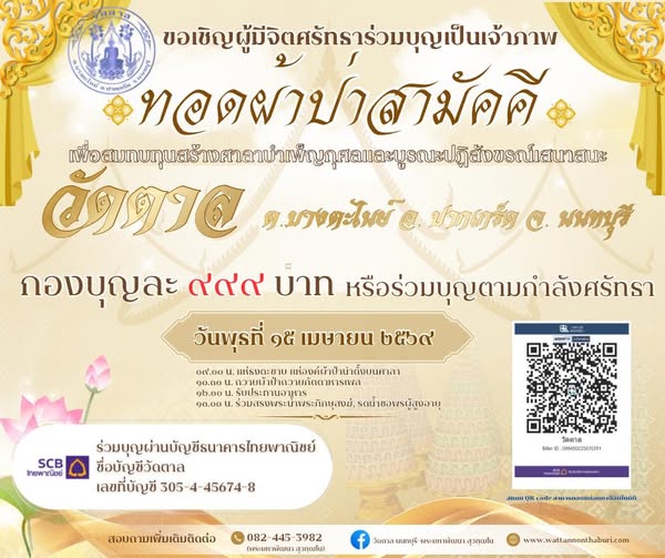 ขอเชิญร่วมบุญ " ทอดผ้าป่าสามัคคี " วัตถุประสงค์ : เพื่อสร้างศาลาบำเพ็ญกุศลและบูรณปฏิสังขรณ์เสนาสนะ วันพุธที่ ๑๕ เมษายน ๒๕๖๘