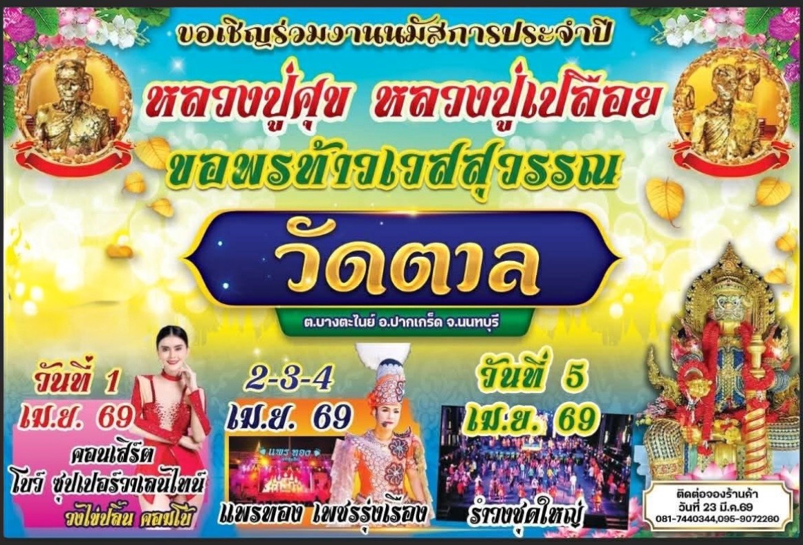 นมัสการปิดทองไหว้ขอพร หลวงปู่ศุข,หลวงปู่เปลือย ขอพรท้าวเวสสุวัณ ประจำปี ๒๕๖๙