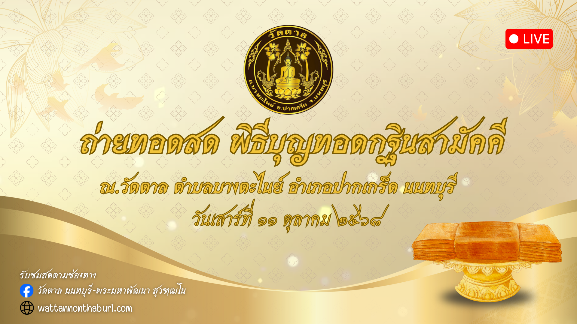 ถ่ายทอดสดงานทำบุญทอดกฐินสามัคคี